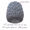 کلاه بافتنی مدل GI-10