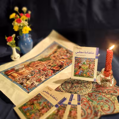 کتاب شاهنامه مجلس اثر عبدالمجید حسینی راد نشر زرین و سیمین