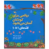 کتاب ریاضی برای کودکان آسان می شود اثر گرگ تانگ انتشارات کانون پرورش فکری کودکان و نوجوانان