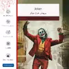 برچسب پوششی ماهوت مدل Joker مناسب برای تبلت مایکروسافت Surface Pro 2 2013