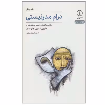 کتاب درام مدرنیستی اثر جمعی از نویسندگان نشر نی