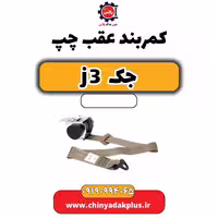 کمربند عقب چپ جک J3