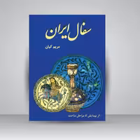 کتاب سفال ایران از پیدایش تا مراحل ساخت
