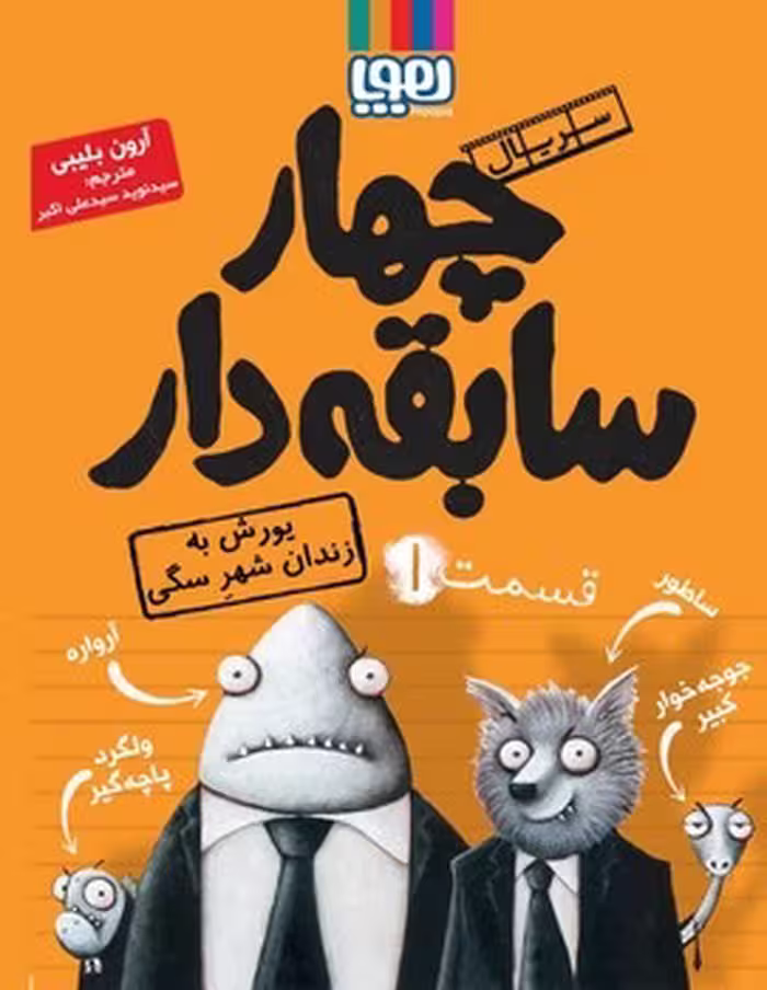 کتاب "یورش به زندان شهر سگی"، جلد اول "چهار سابقه دار"، مرکز فرهنگی آبی