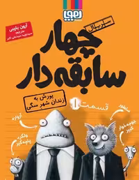 کتاب "یورش به زندان شهر سگی"، جلد اول "چهار سابقه دار"، مرکز فرهنگی آبی