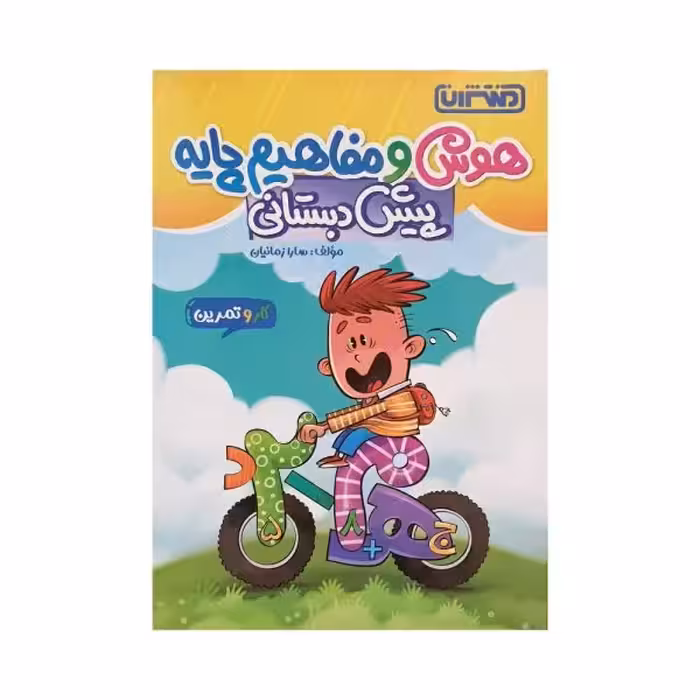 منتشران هوش و مفاهیم پایه پیش‌دبستانی