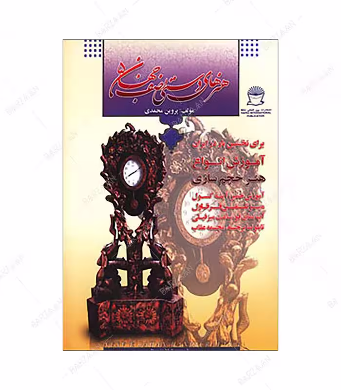 کتاب هنرهای دستی نصف جهان جلد 5