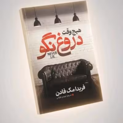 کتاب هیچ وقت دروغ نگو