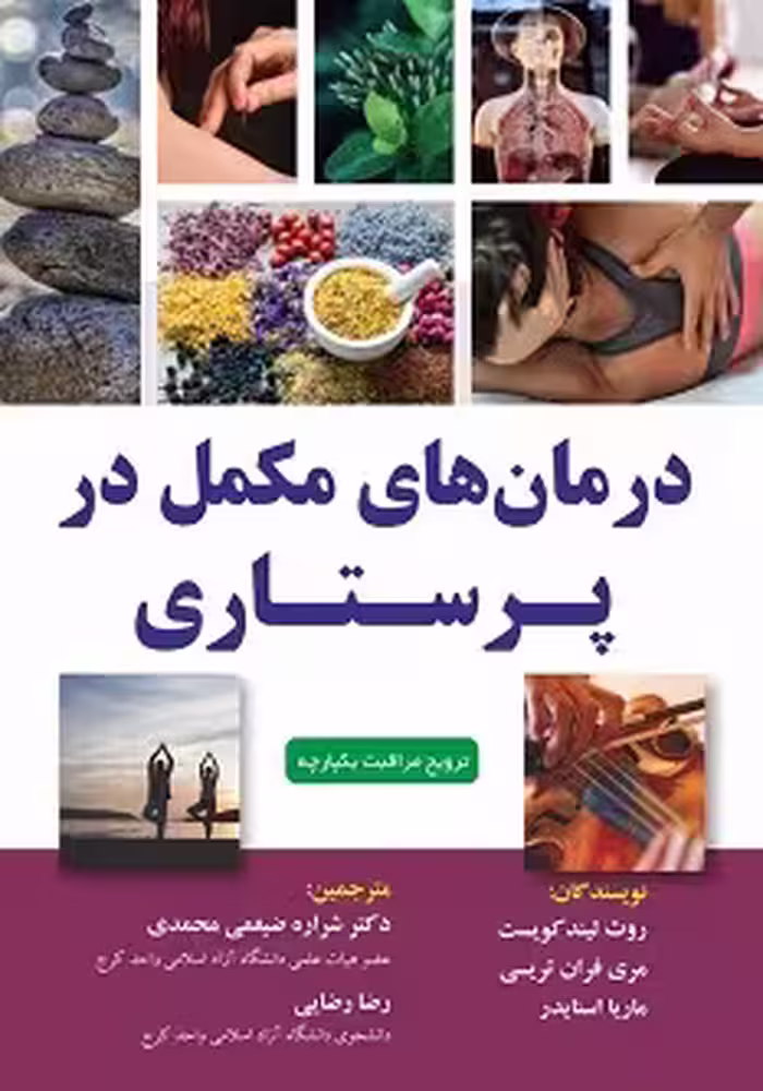 درمان های مکمل در پرستاری 2023