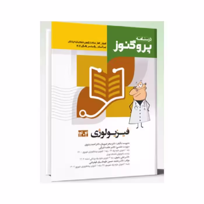 درسنامه علوم پایه پزشکی پروگنوز فیزیولوژی 1404