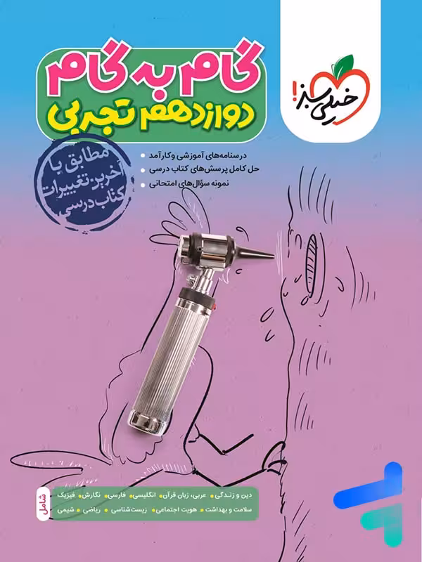 گام به گام دوازدهم رشته تجربی خیلی سبز