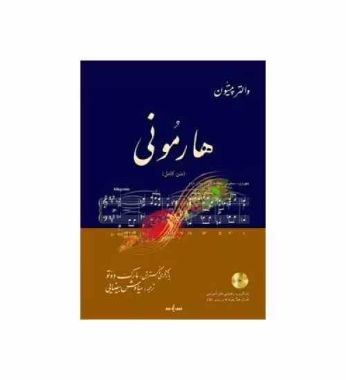 کتاب هارمونی والتر پیستون (دو جلدی)