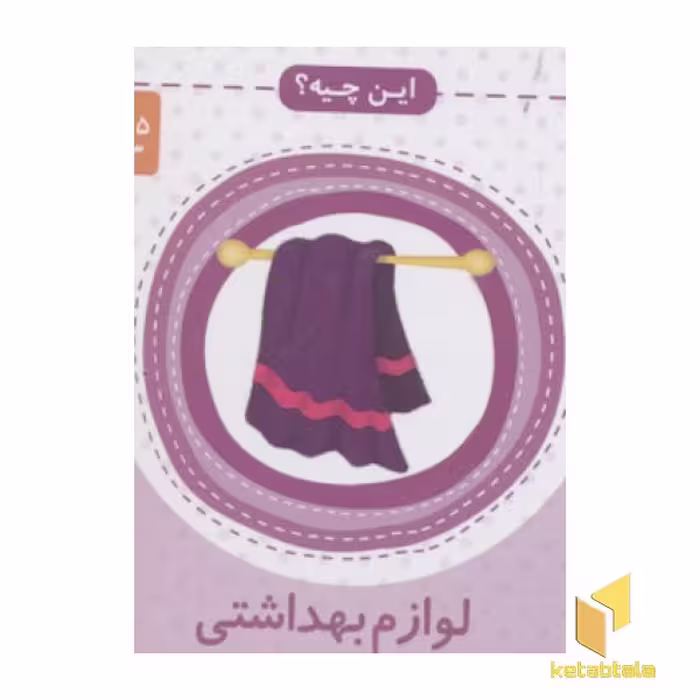 کتاب این چیه(مقوایی-لوازم بهداشتی) اثر پروانه نشر پروانه