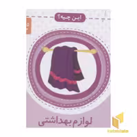 کتاب این چیه(مقوایی-لوازم بهداشتی) اثر پروانه نشر پروانه