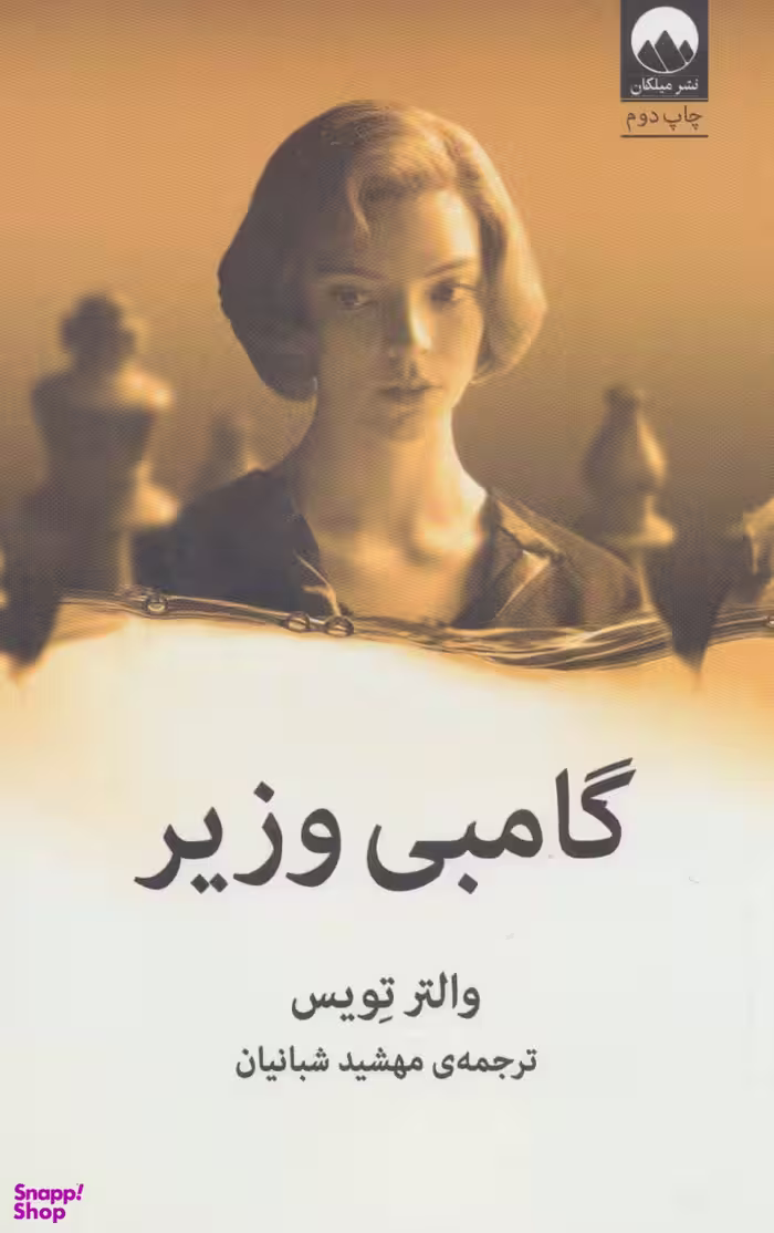 گامبی وزیر