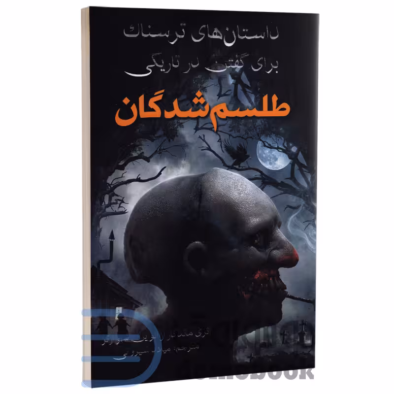 کتاب داستانهای ترسناک برای گفتن در تاریکی (طلسم شدگان) انتشارات آراستگان