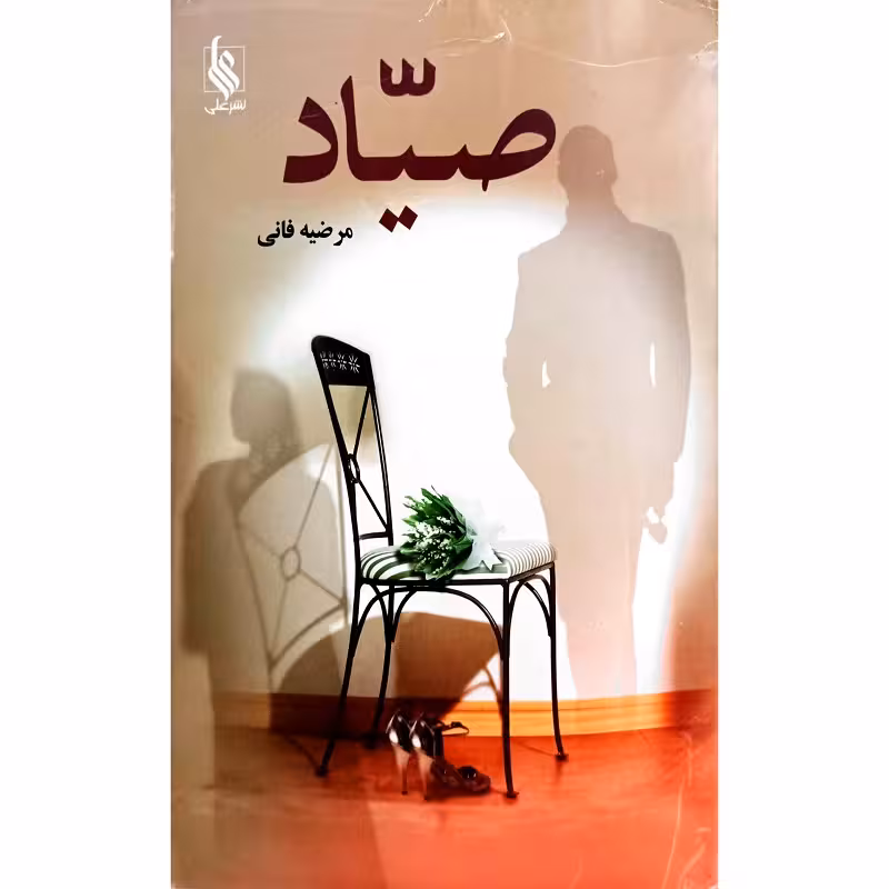 صیاد