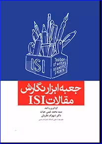 کتاب جعبه ابزار نگارش مقالات ISI