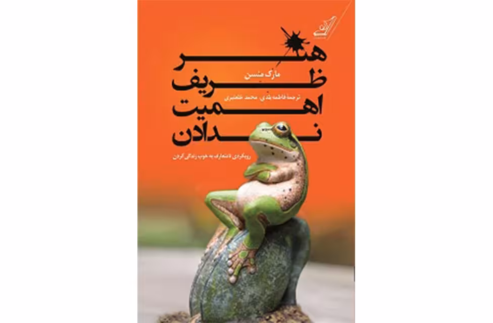 هنر ظریف اهمیت ندادن – مارک منسن – فاطمه بلدی – خلعتبری – کوله پشتی