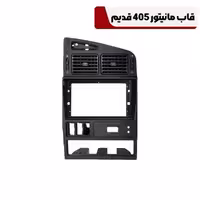 قاب مانیتور 405 قدیم