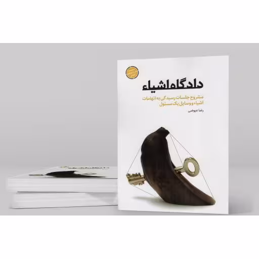 دادگاه اشیاء - مجموعه طنز تدبیرهای کلیدی (مشروح جلسات رسیدگی به اتهامات اشیاء و وسایل یک مسئول)