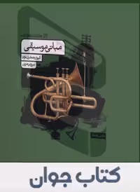 مبانی موسیقی کارنامه کتاب