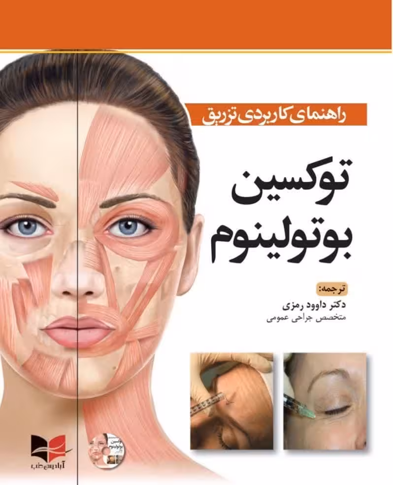 کتاب راهنمای کاربردی تزریق سم بوتولینوم