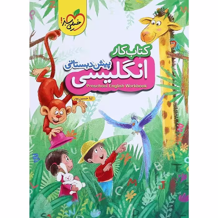 کار زبان انگلیسی پیش دبستانی خیلی سبز
