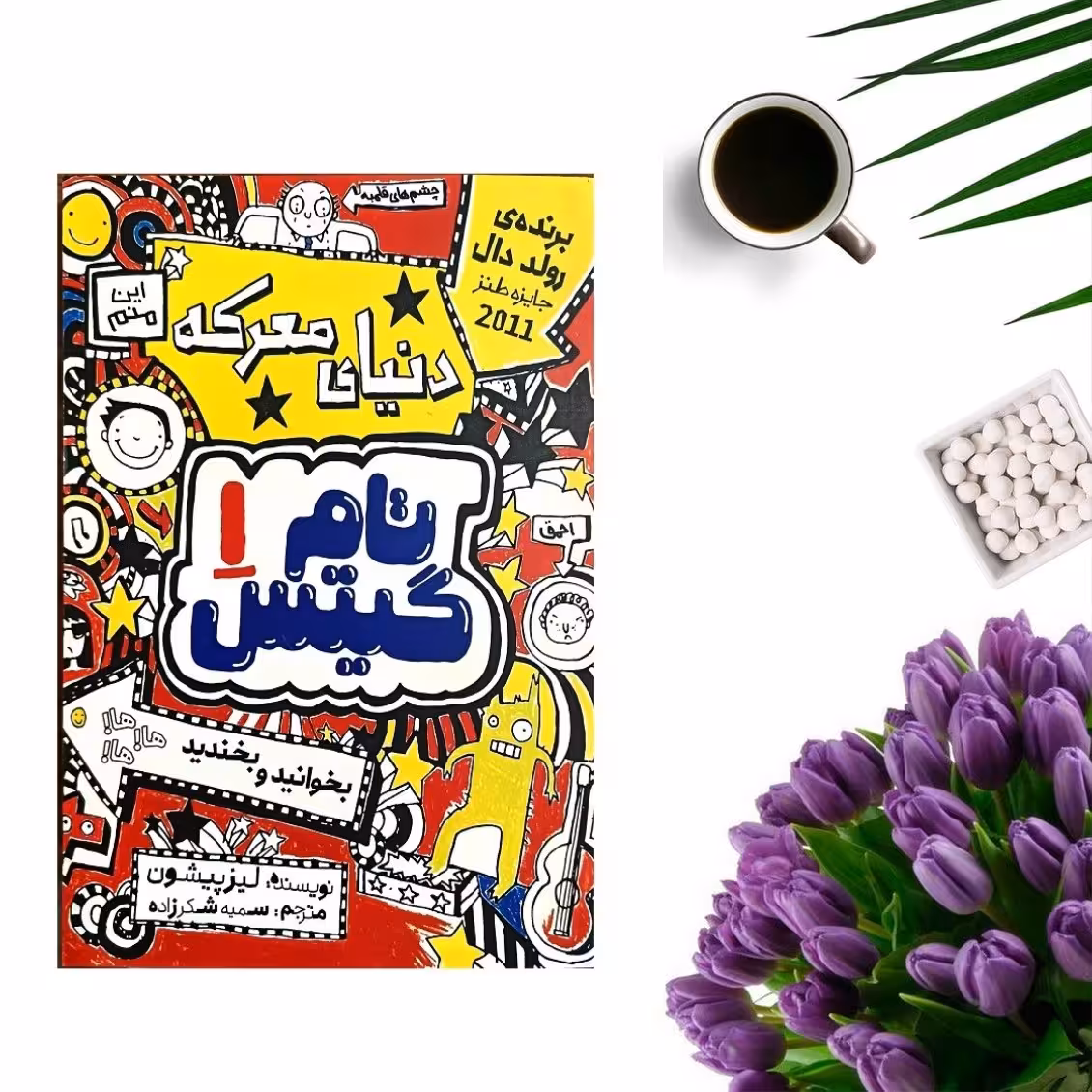 کتاب تام گیتس 1 ( دنیای معرکه ) اثر لیز پیشون انتشارات نگاه آشنا