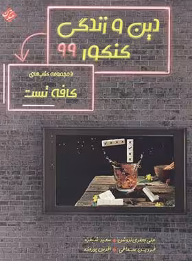 کافه تست دین و زندگی کنکور 99 مبتکران | چی بخونم