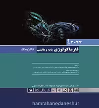 فارماکولوژی پایه و بالینی کاتزونگ 2024 (جلد اول)