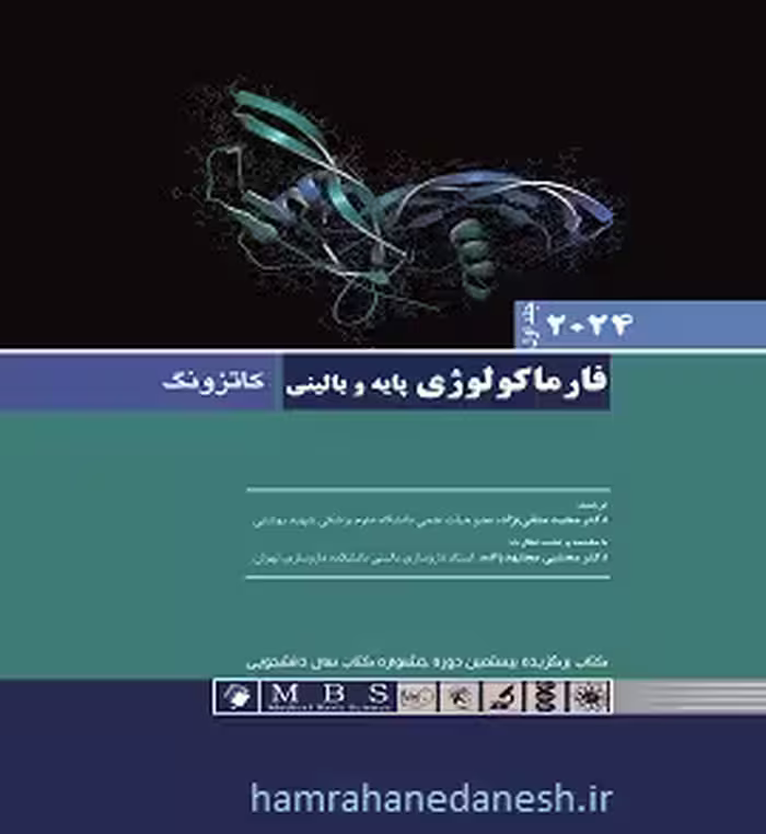 فارماکولوژی پایه و بالینی کاتزونگ 2024 (جلد اول)
