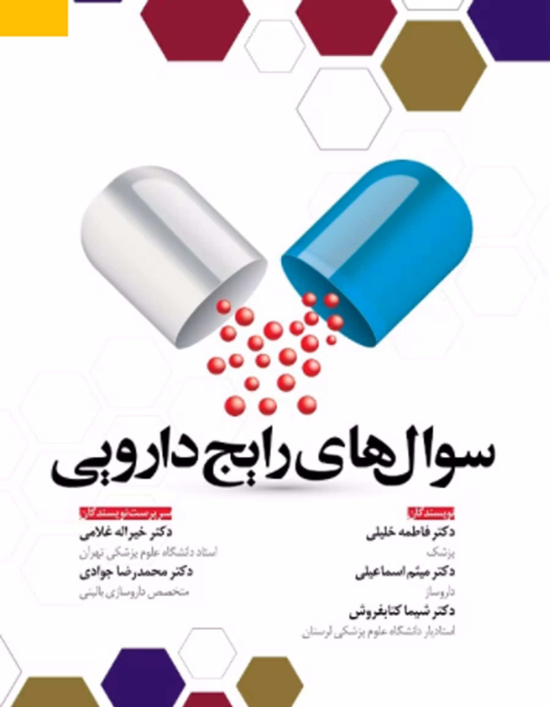 کتاب سوال های رایج دارویی