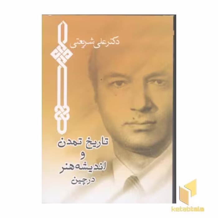 کتاب تاریخ تمدن و اندیشه هنر در چین اثر علی شریعتی نشر چاپخش