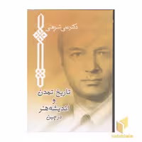 کتاب تاریخ تمدن و اندیشه هنر در چین اثر علی شریعتی نشر چاپخش
