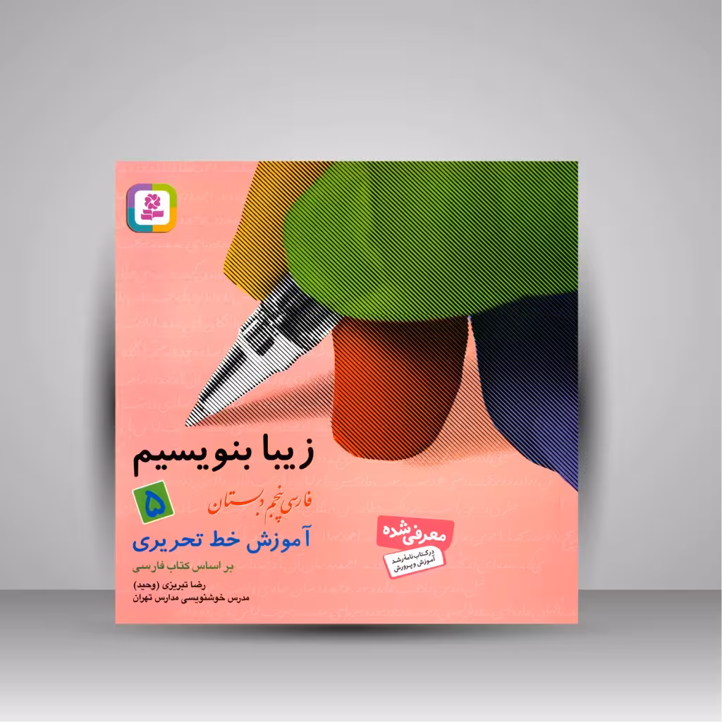 کتاب زیبا بنویسیم 5: آموزش خط تحریری فارسی پنجم دبستان