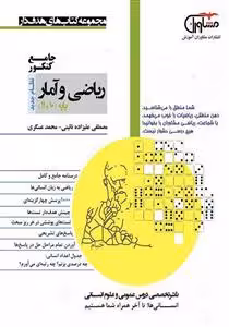 ریاضی و آمار جامع کنکور پایه دهم و یازدهم رشته علوم انسانی مشاوران
