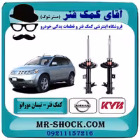 کمک فنر جلو نیسان مورانو 2008-2007 برند KYB ژاپن با تضمین اصالت