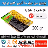 زیتون سبز  Cebel ترکیه 200گرمی خوشمزه و طعم عالی