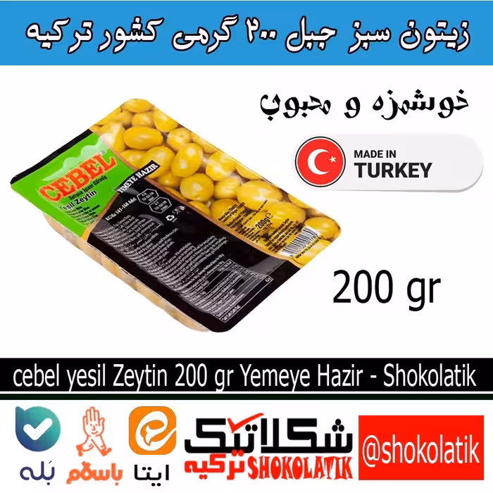زیتون سبز  Cebel ترکیه 200گرمی خوشمزه و طعم عالی