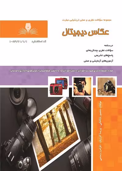 کتاب عکاس دیجیتال