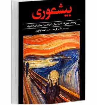 بیشعوری