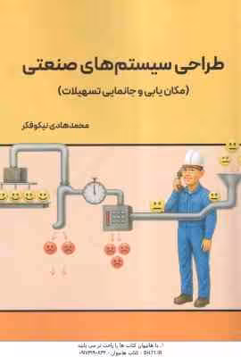 طراحی سیستم های صنعتی ( محمد هادی نیکو فکر ) مکان یابی و جانمایی تسهیلات