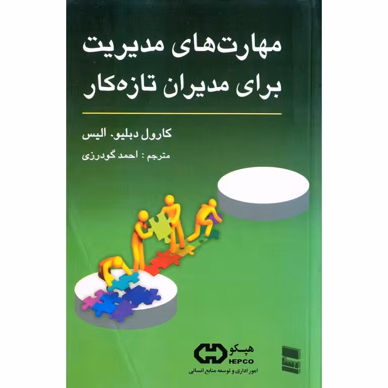 مهارت های مدیریت برای مدیران تازه کار