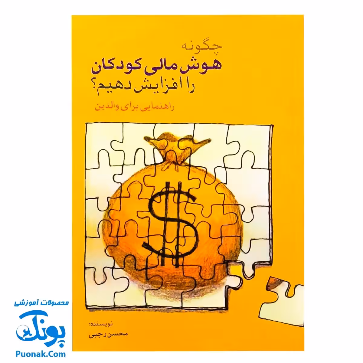 کتاب چگونه هوش مالی کودکان را افزایش دهیم؟
