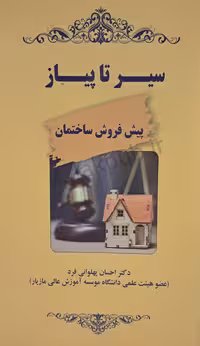 سیر تا پیاز پیش فروش ساختمان