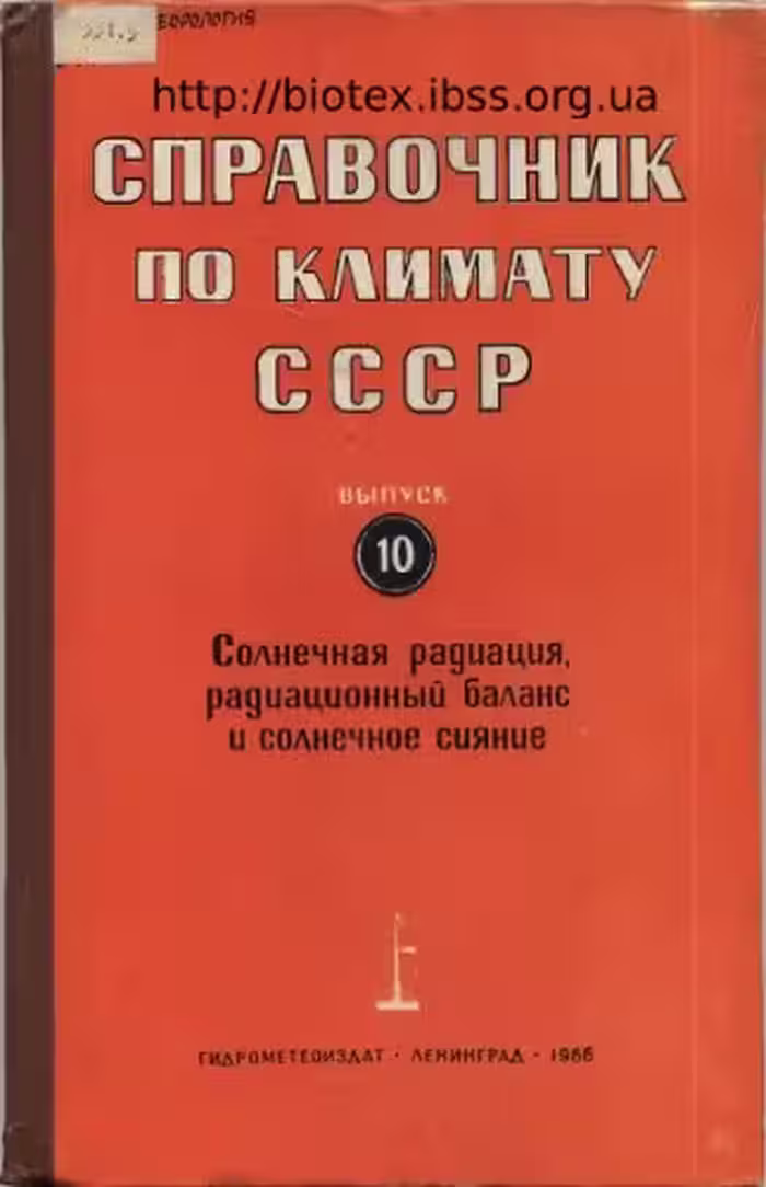 خرید و دانلود نسخه کامل کتاب Справочник по климату СССР. Выпуск 10. Украинская СССР. Часть 1. Солнечная радиация, радиационный баланс и солнечное сияние