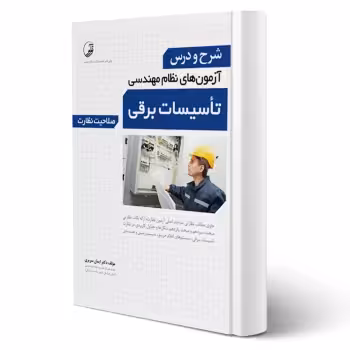 کتاب شرح و درس آزمون های نظام مهندسی تاسیسات برقی (نظارت) | سریری - نوآور