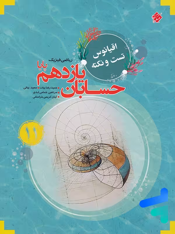 اقیانوس نکته و تست حسابان یازدهم مبتکران