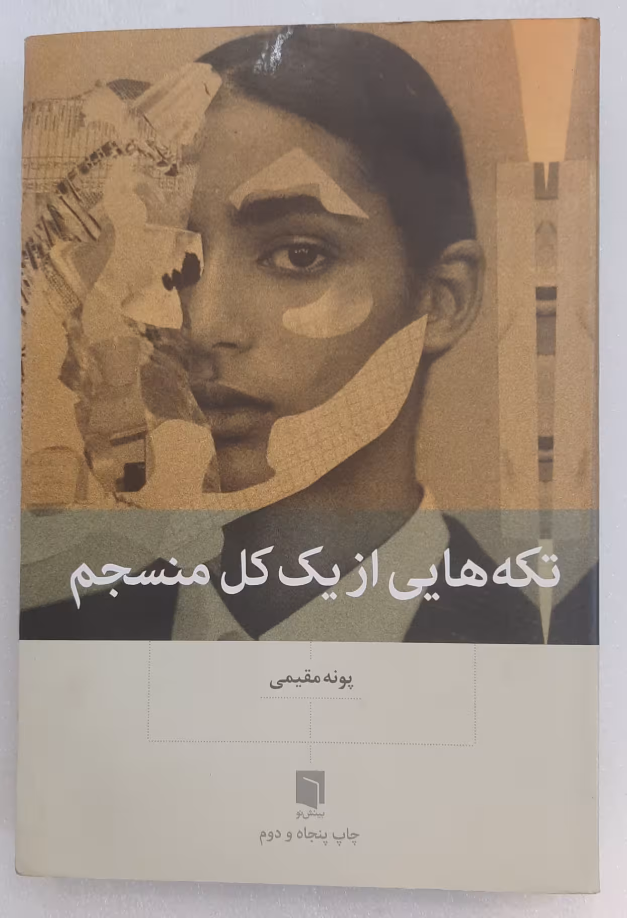 تکه هایی از یک کل منسجم